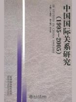 中国国际关系研究（1995-2005）