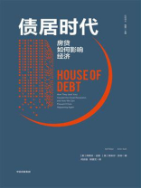 债居时代：房贷如何影响经济