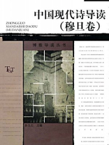 中国现代诗导读（穆旦卷）