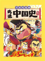 吃透中国史·魏晋