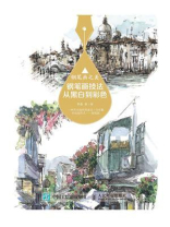 钢笔画之美：钢笔画技法从黑白到彩色