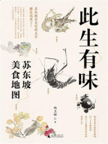 此生有味：苏东坡美食地图
