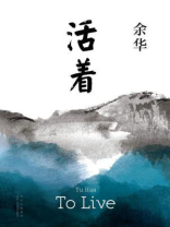 活着 活着