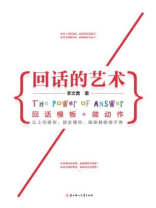 回话的艺术 回话的艺术