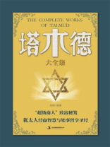 塔木德大全集