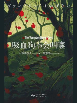 吸血狗不会叫嚷