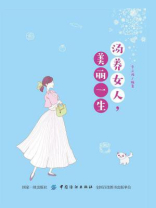 汤养女人，美丽一生