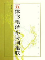 五体书毛泽东诗词集联