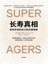 长寿真相：保持年轻和活力的关键策略
