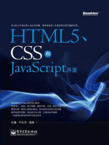HTML5、CSS和JavaScript开发