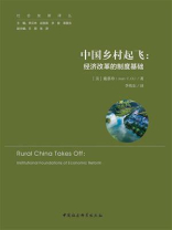 中国乡村起飞：经济改革的制度基础