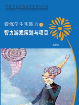 锻炼学生实践力的智力游戏策划