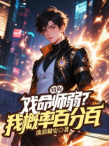 赌狗戏命师弱？我概率百分百