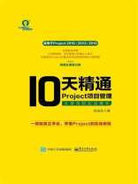 10天精通Project项目管理：从菜鸟到实战高手