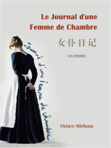 Journal d‘une femme de chambre：女仆日记(法文版)
