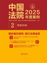 中国法院2025年度案例：物权纠纷