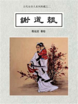 古代女诗人系列典藏之二：谢道韫