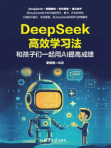 DeepSeek高效学习法：和孩子们一起用AI提高成绩