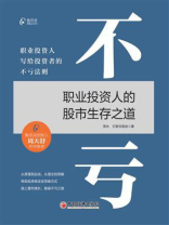 不亏：职业投资人的股市生存之道