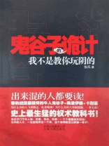 鬼谷子的诡计
