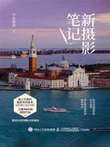 新摄影笔记 新摄影笔记