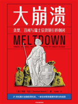 大崩溃：贪婪、丑闻与瑞士信贷银行的倒闭