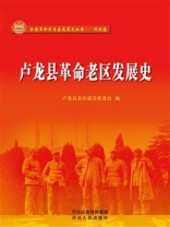 卢龙县革命老区发展史
