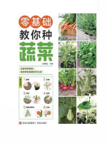 零基础教你种蔬菜