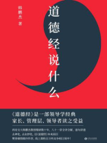 道德经说什么 道德经说什么