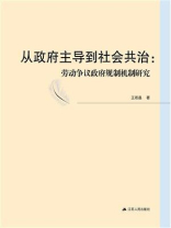 从政府主导到社会共治：劳动争议政府规制机制研究