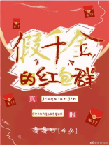 假千金的红包群 假千金的红包群