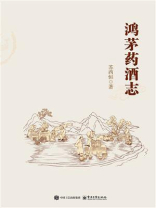 鸿茅药酒志