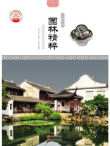 园林精粹：苏州园林特色与名园