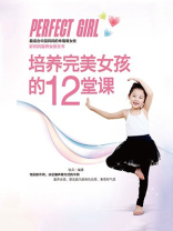 培养完美的12堂课
