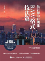 摄影师的后期课：RAW格式技法篇