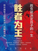 胜者为王