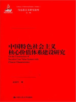中国特色社会主义价值体系研究