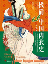 极简中国内衣史