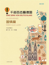 千姿百态看德国·国情篇(汉德对照)