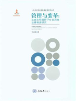 管理与变革：生态文明视野下矿业用地法律制度研究