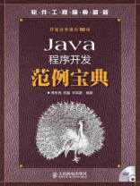 Java程序开发范例宝典