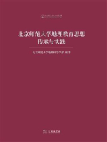 北京师范大学地理教育思想传承与实践