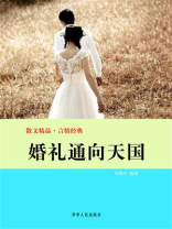 婚礼通向天国