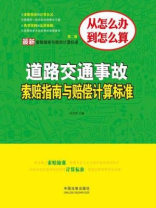 最新道路交通事故索赔指南与赔偿计算标准：第二版