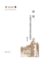 师教：中国南方法师仪式传统比较研究