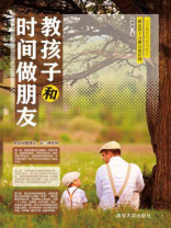 教孩子和时间做朋友