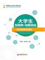 大学生互联网+创新创业优秀案例选辑.第二辑