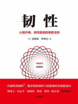 韧性：心智升维、韧性锻造的乘数法则