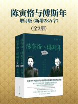 陈寅恪与傅斯年：增订版（全2册）