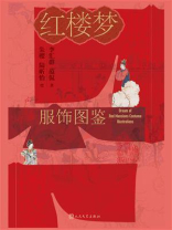 红楼梦服饰图鉴